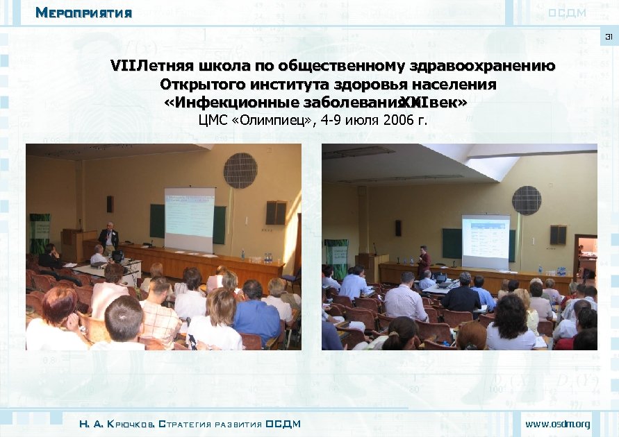 Мероприятия ОСДМ 31 VII Летняя школа по общественному здравоохранению Открытого института здоровья населения «Инфекционные
