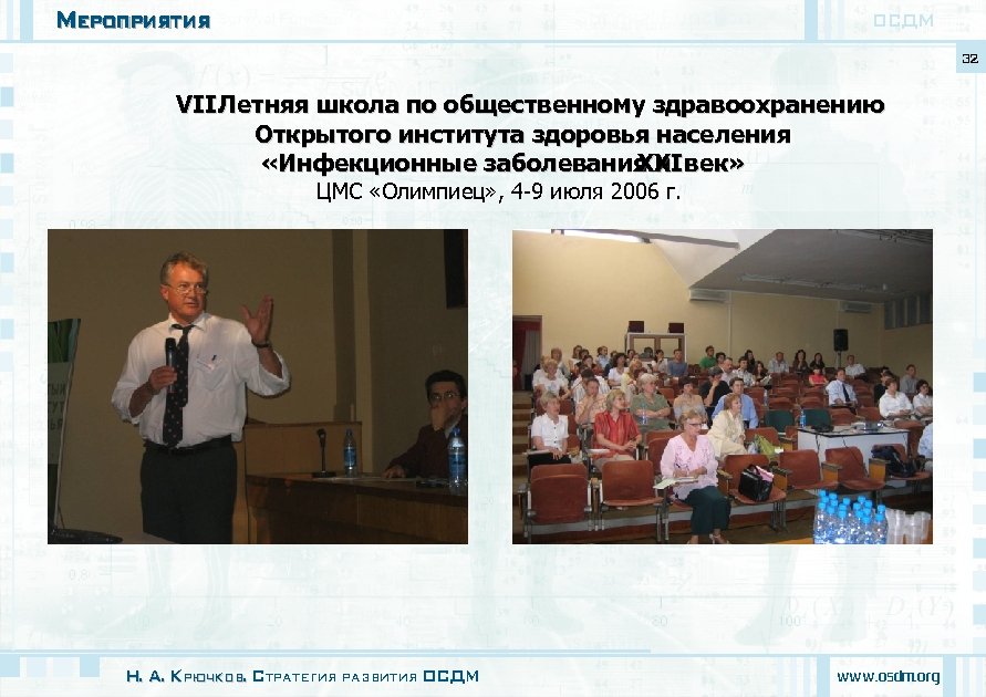 Мероприятия ОСДМ 32 VII Летняя школа по общественному здравоохранению Открытого института здоровья населения «Инфекционные