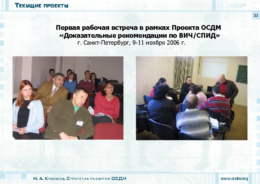Текущие проекты ОСДМ 33 Первая рабочая встреча в рамках Проекта ОСДМ «Доказательные рекомендации по