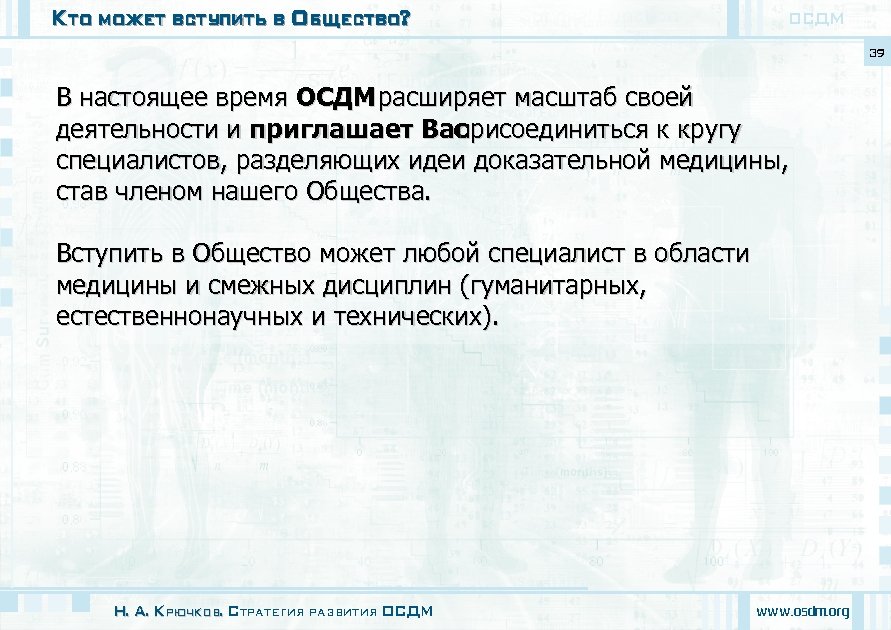 Кто может вступить в Общество? ОСДМ 39 В настоящее время ОСДМ расширяет масштаб своей