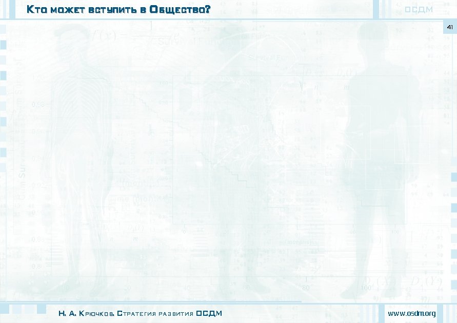 Кто может вступить в Общество? ОСДМ 41 Н. А. Крючков. Стратегия развития ОСДМ www.