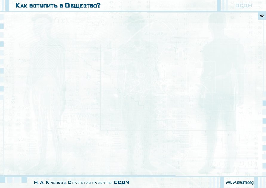 Как вступить в Общество? ОСДМ 42 Н. А. Крючков. Стратегия развития ОСДМ www. osdm.