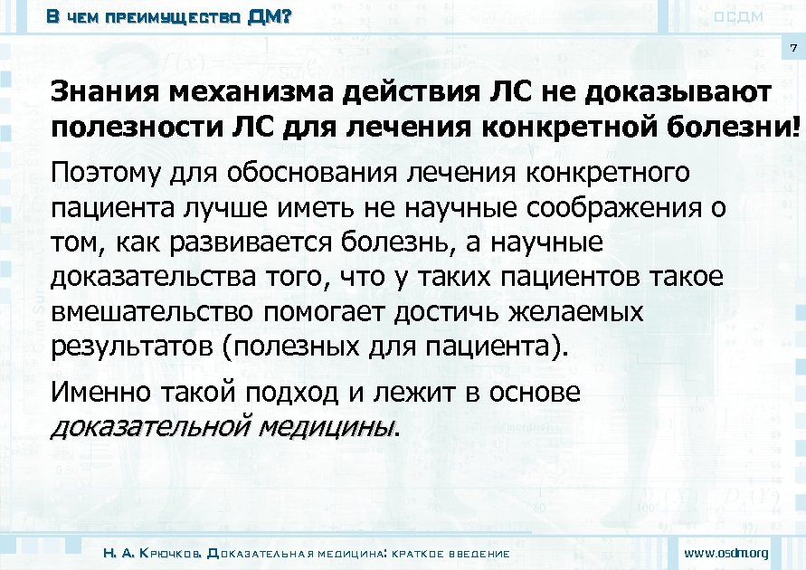 В чем преимущество ДМ? ОСДМ 7 Знания механизма действия ЛС не доказывают полезности ЛС