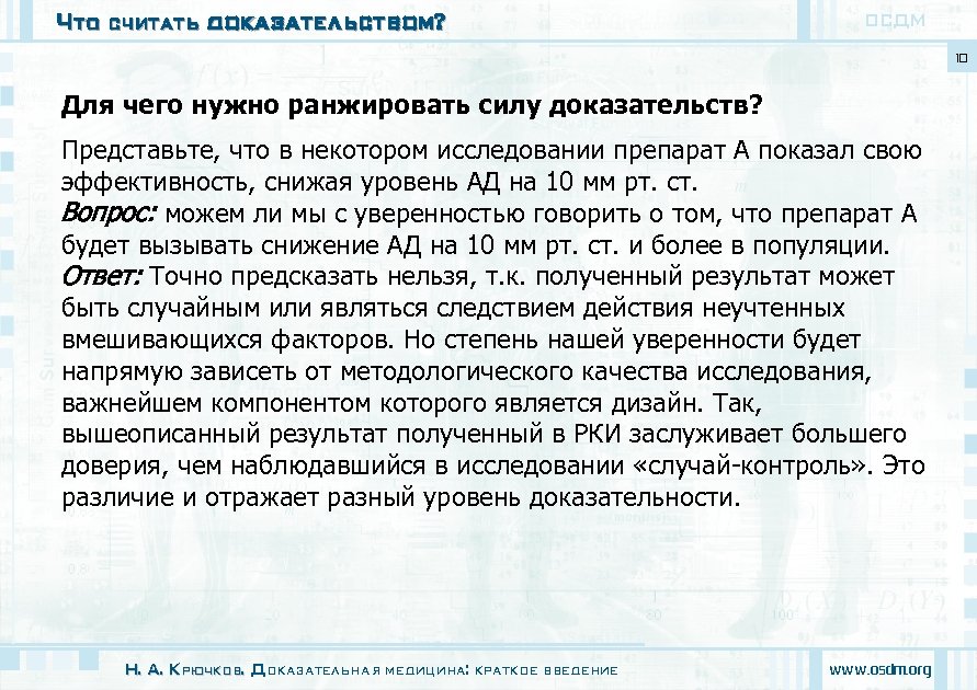Что считать доказательством? ОСДМ 10 Для чего нужно ранжировать силу доказательств? Представьте, что в