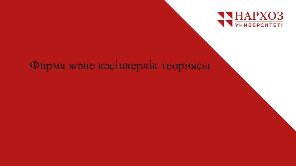 Фирма және кәсіпкерлік теориясы 