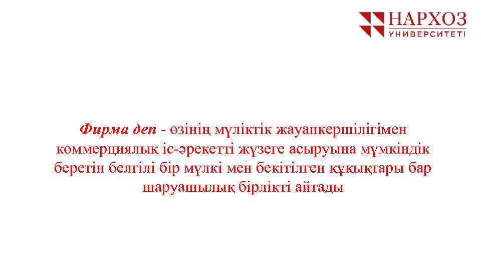 Фирма деп - өзінің мүліктік жауапкершілігімен коммерциялық іс-әрекетті жүзеге асыруына мүмкіндік беретін белгілі бір