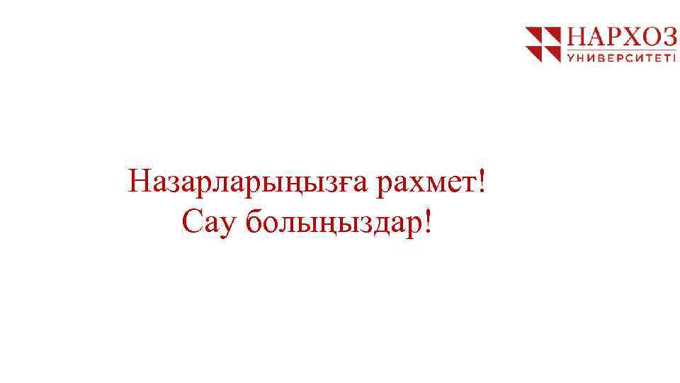 Назарларыңызға рахмет! Сау болыңыздар! 