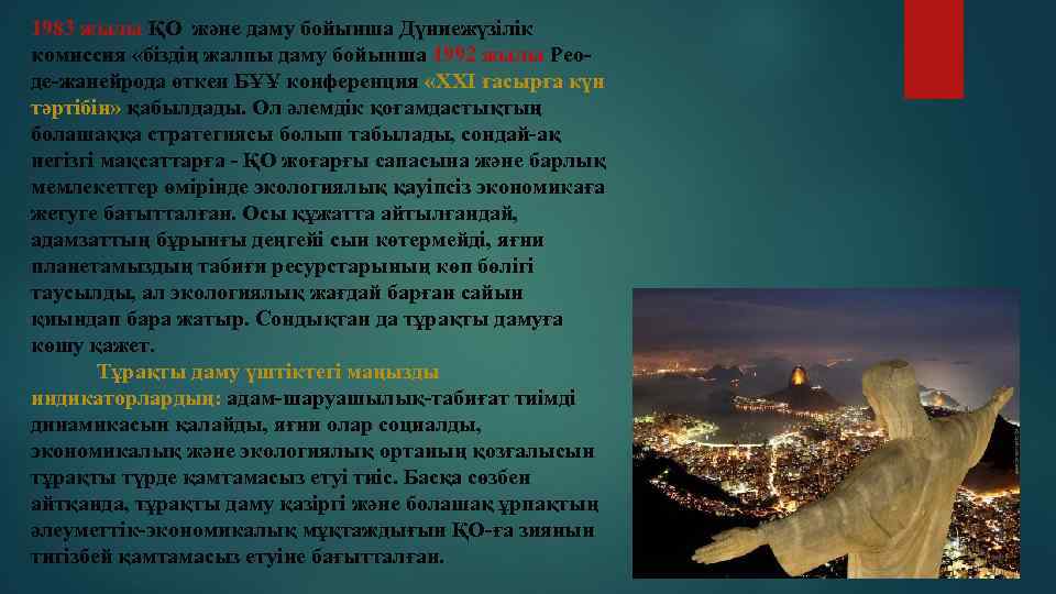 1983 жылы ҚО және даму бойынша Дүниежүзілік комиссия «біздің жалпы даму бойынша 1992 жылы