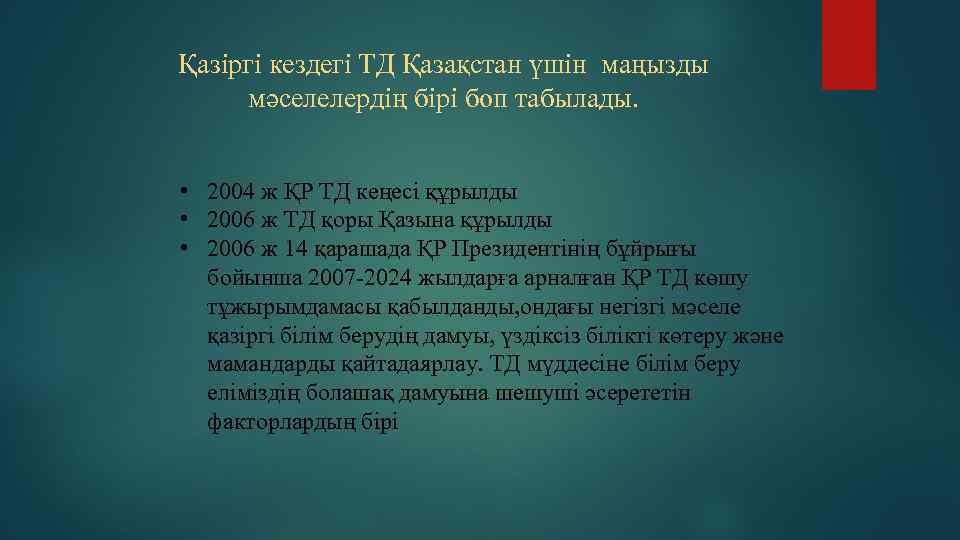 Қазіргі кездегі ТД Қазақстан үшін маңызды мәселелердің бірі боп табылады. • 2004 ж ҚР