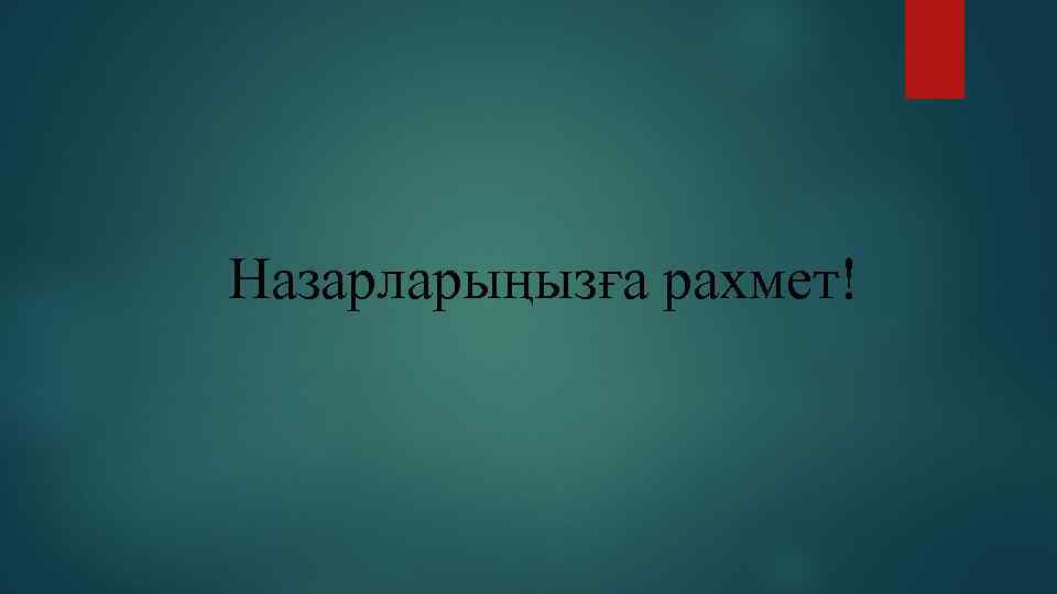 Назарларыңызға рахмет! 