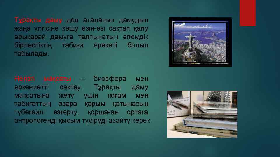 Тұрақты даму деп аталатын дамудың жаңа үлгісіне көшу өзін-өзі сақтап қалу арықарай дамуға талпынатын