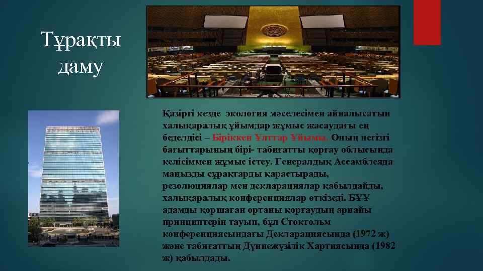 Тұрақты даму Қазіргі кезде экология мәселесімен айналысатын халықаралық ұйымдар жұмыс жасаудағы ең беделдісі –
