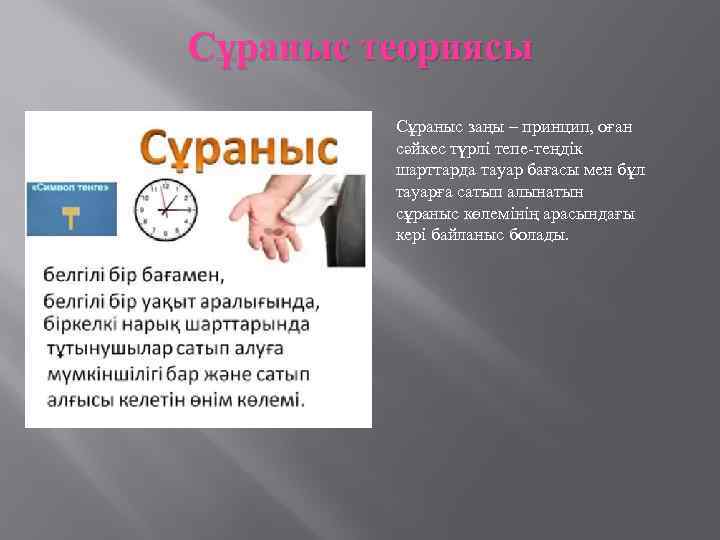 Сұраныс теориясы Сұраныс заңы – принцип, оған сәйкес түрлі тепе-теңдік шарттарда тауар бағасы мен