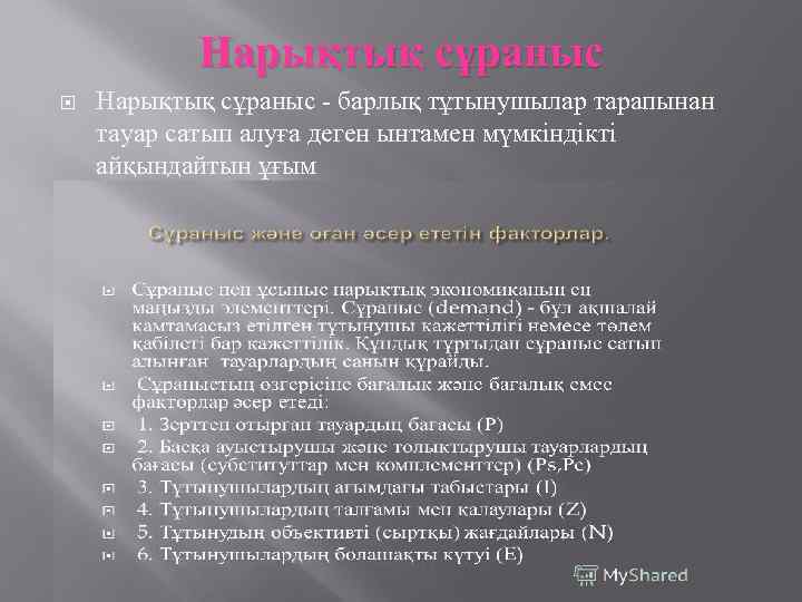 Нарықтық сұраныс - барлық тұтынушылар тарапынан тауар сатып алуға деген ынтамен мүмкіндікті айқындайтын ұғым