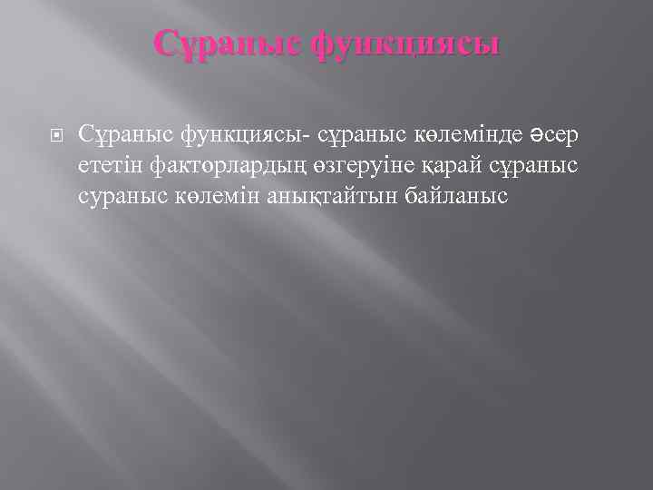 Сұраныс функциясы Сұраныс функциясы- сұраныс көлемінде əсер ететін факторлардың өзгеруіне қарай сұраныс сураныс көлемін