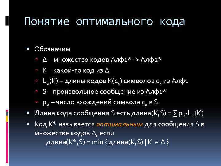 Понятие оптимального кода Обозначим Δ – множество кодов Алф1* -> Алф2* К – какой-то