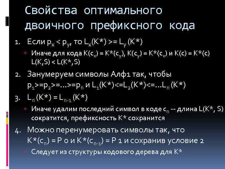 Оптимальный код. Оптимальность кодирования. Свойство префиксности. Свойства префиксного кода. Коэффициент оптимальности кода.