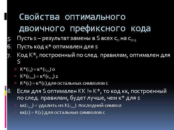 Оптимальное назначение. Свойства префиксного кода. Оптимальность кодирования. Оптимальное префиксное кодирование. Оптимальный код.