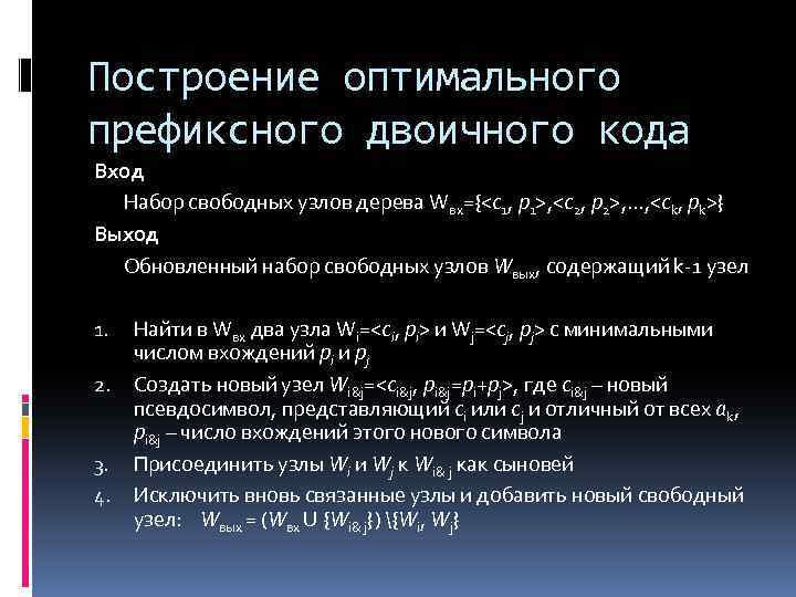 Построение оптимального префиксного двоичного кода Вход Набор свободных узлов дерева Wвх={<с1, p 1>, <с2,