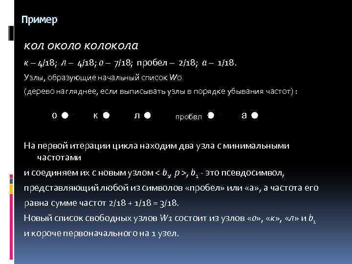 Пример кол околокола к – 4/18; л – 4/18; o – 7/18; пробел –