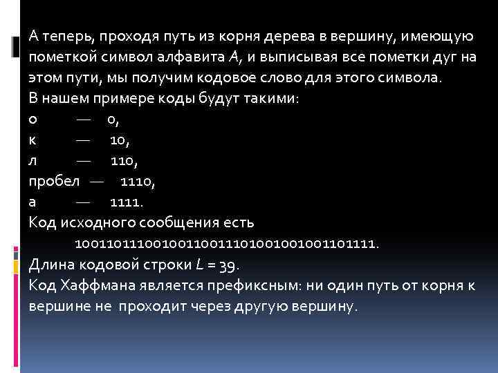 А теперь, проходя путь из корня дерева в вершину, имеющую пометкой символ алфавита А,