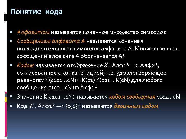 Понятие кода Алфавитом называется конечное множество символов Сообщением алфавита А называется конечная последовательность символов