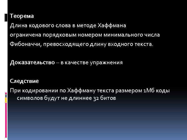 Теорема Длина кодового слова в методе Хаффмана ограничена порядковым номером минимального числа Фибоначчи, превосходящего