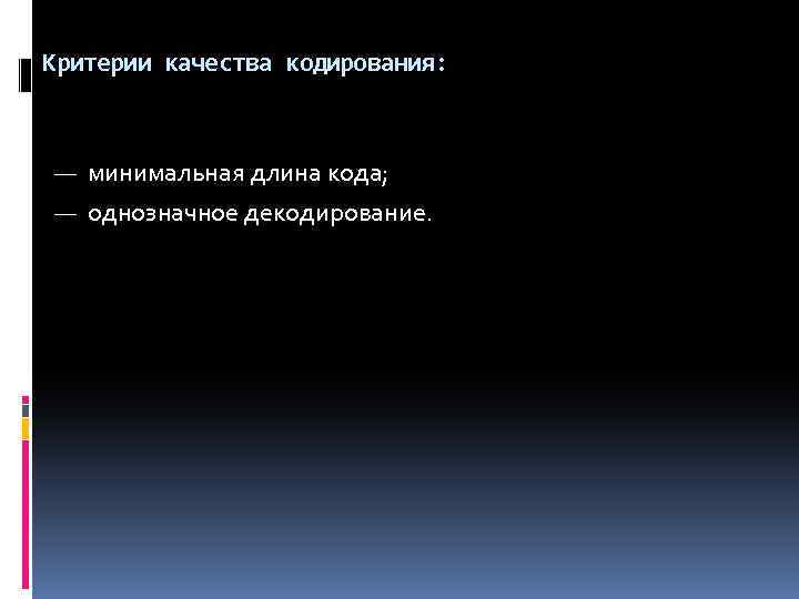 Критерии качества кодирования: — минимальная длина кода; — однозначное декодирование. 