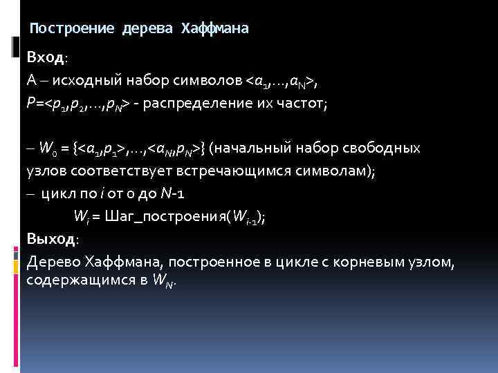 Построение дерева Хаффмана Вход: A – исходный набор символов <a 1, . . .