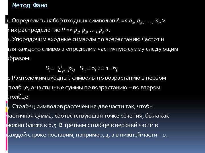 Метод Фано 1. Определить набор входных символов А =< a 1, a 2 ,