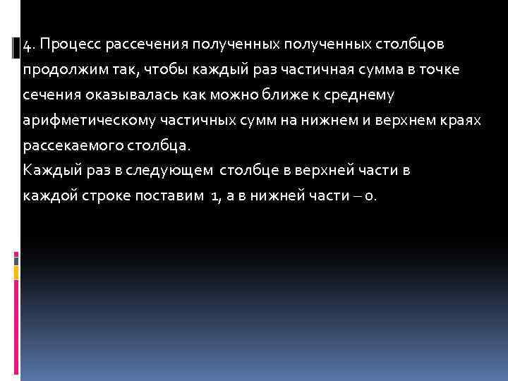 4. Процесс рассечения полученных столбцов продолжим так, чтобы каждый раз частичная сумма в точке