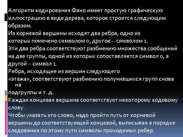 Кодирование фано. Алгоритм кодирования. Алгоритмическое кодирование. Алгоритм кодирования, пример. Алгоритм кодирования текста.