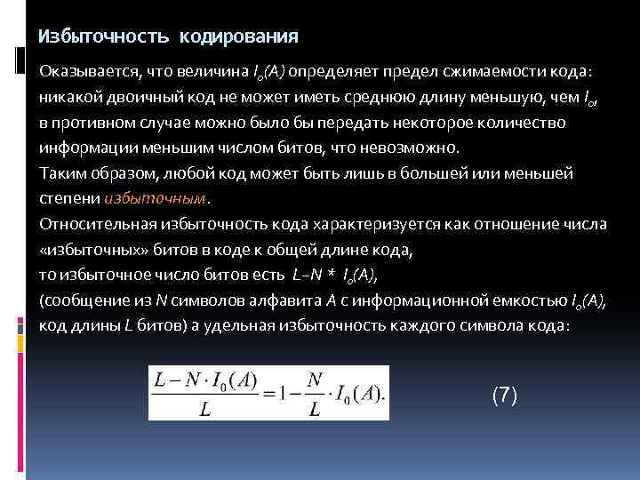 Избыточность кодирования Оказывается, что величина I 0(А) определяет предел сжимаемости кода: никакой двоичный код