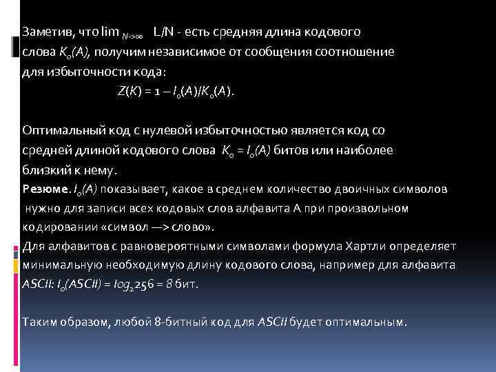 Наименьшая возможная длина кодовых слов. Средняя длина кодового слова формула. Избыточность кодирования формула. Оптимальный код. Средняя длина кодовой комбинации.