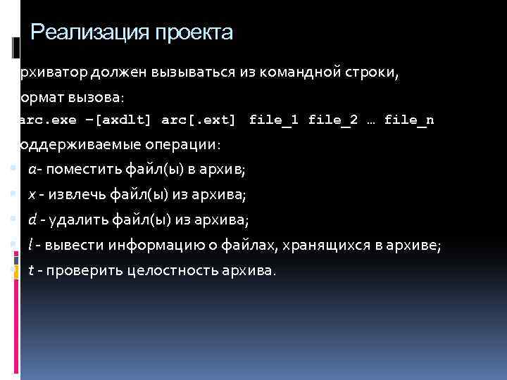 Реализация проекта Архиватор должен вызываться из командной строки, формат вызова: harc. exe –[axdlt] arc[.