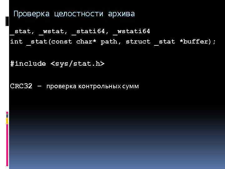 Проверка целостности архива _stat, _wstat, _stati 64, _wstati 64 int _stat(const char* path, struct