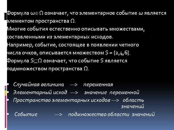 Формула ω Ω означает, что элементарное событие ω является элементом пространства Ω. Многие события