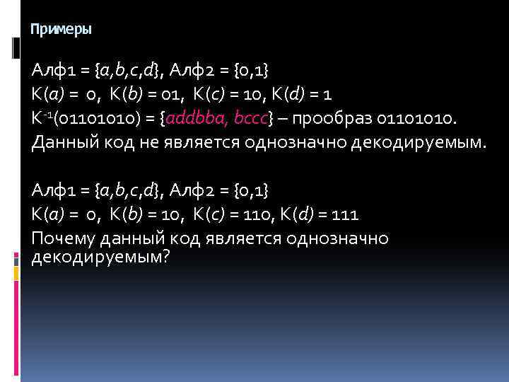 Примеры Алф1 = {a, b, c, d}, Алф2 = {0, 1} К(а) = 0,