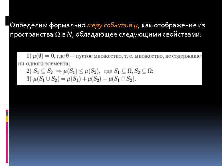 Определим формально меру события µ, как отображение из пространства Ω в N, обладающее следующими