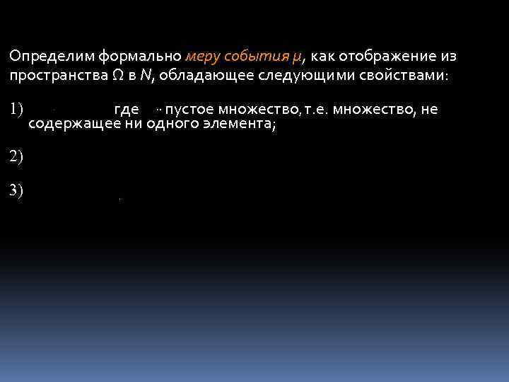 Определим формально меру события µ, как отображение из пространства Ω в N, обладающее следующими