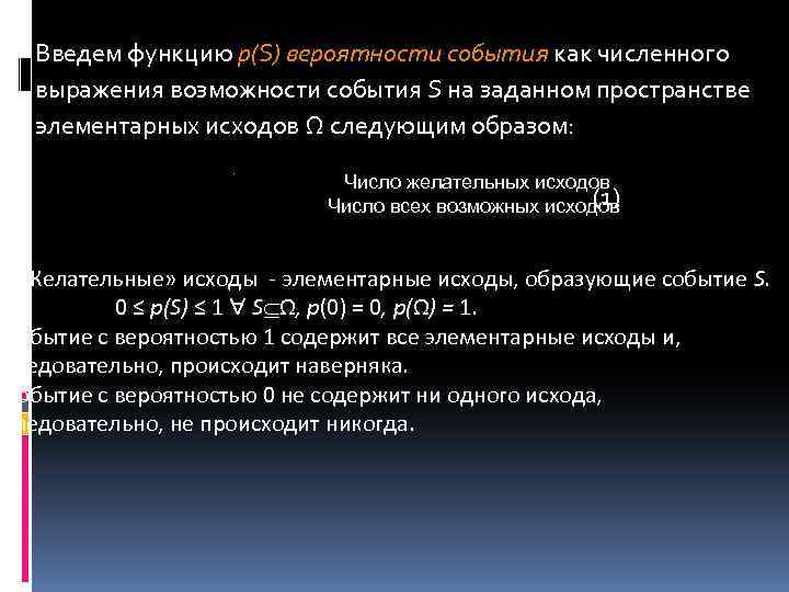 Введем функцию p(S) вероятности события как численного выражения возможности события S на заданном пространстве