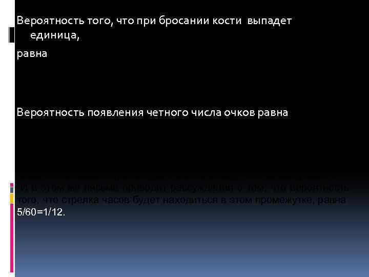Вероятность того, что при бросании кости выпадет единица, равна Вероятность появления четного числа очков