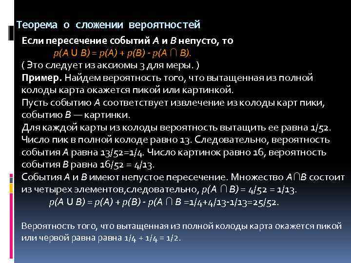 Теорема о сложении вероятностей Если пересечение событий А и В непусто, то р(А U