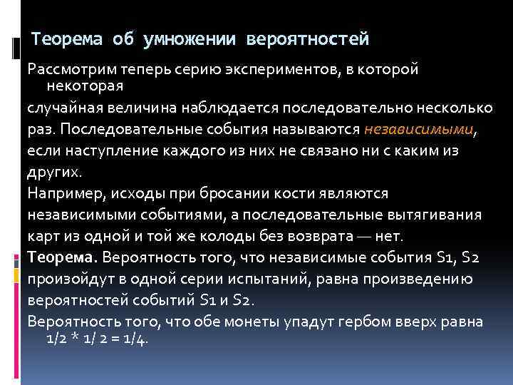 Теорема об умножении вероятностей Рассмотрим теперь серию экспериментов, в которой некоторая случайная величина наблюдается