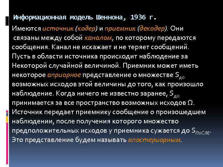 Информационная модель Шеннона, 1936 г. Имеются источник (кодер) и приемник (декодер). Они связаны между