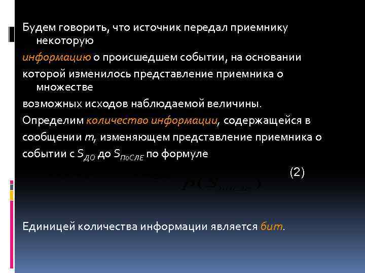 Будем говорить, что источник передал приемнику некоторую информацию о происшедшем событии, на основании которой