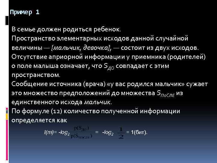 Пример 1 В семье должен родиться ребенок. Пространство элементарных исходов данной случайной величины —