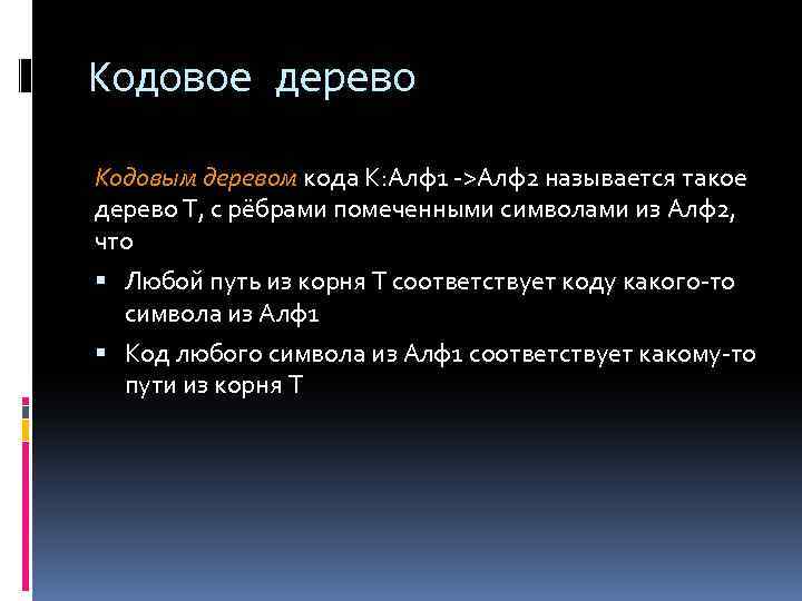 Кодовое дерево Кодовым деревом кода К: Алф1 ->Алф2 называется такое дерево Т, с рёбрами