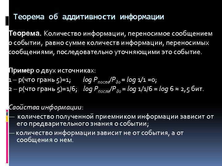 Теорема об аддитивности информации Теорема. Количество информации, переносимое сообщением о событии, равно сумме количеств