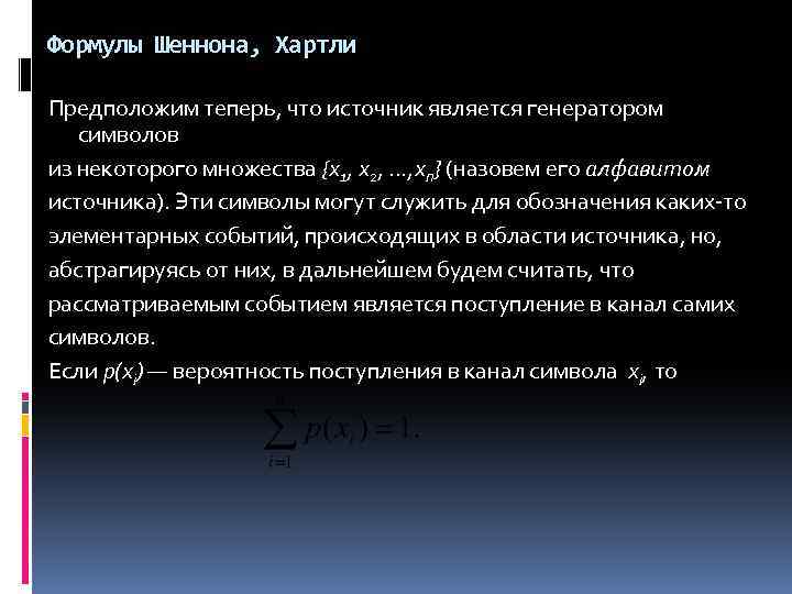 Формулы Шеннона, Хартли Предположим теперь, что источник является генератором символов из некоторого множества {х1,